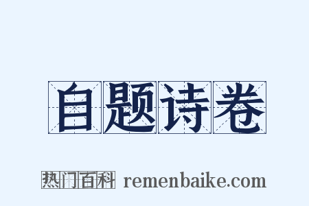自题诗卷是什么意思的图片